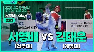 서영배(전주대) vs 김태운(계명대) | 32강 남자부 -68kg | 2023년도 전국남여우수선수선발대회