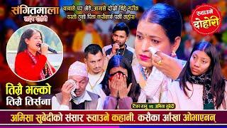 गुल्मी बाट आएकी नव प्रतिभा अमिसा सुबेदीले सबैलाई रुवाईन | Tika Sanu Vs Amisha Sanu  Live Dohori 2081