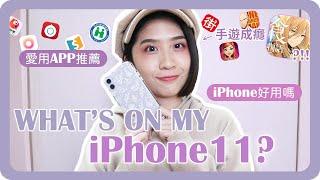 實用APP推薦！我的手機有什麼？What's on my Phone？｜iPhone11測評｜好用APP推薦｜iOS好用APP｜安卓換iPhone｜舖米Pumi