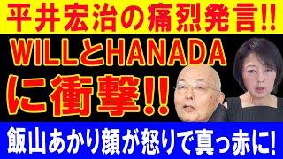 平井宏治の痛烈発言!!WILLとHANADAに衝撃!!飯山あかり顔が怒りで真っ赤に!