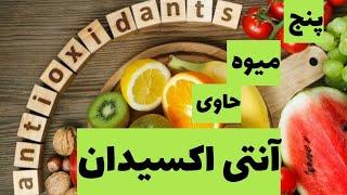 آنتی اکسیدان چیست :؛ پنج خوراکی حاوی آنتی اکسیدان