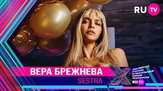 ВЕРА БРЕЖНЕВА - SESTRA / Премия RU.TV 2021