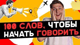 100 главных слов в немецком! Изучение немецкого языка