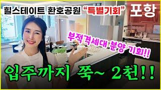 힐스테이트 환호공원 부적격세대 아직 기회는 있습니다  환호힐스테이트 2부