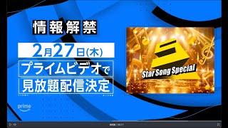 『Star Song Special』情報解禁｜プライムビデオ