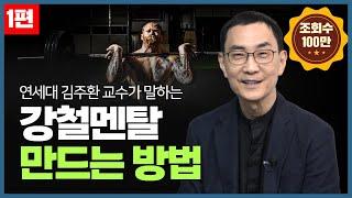  "감정에 휩쓸리지 마세요" 마음 근력을 강하게 만드는 가장 확실한 방법 l 강한 멘탈 만들기 l 김주환 교수 l 멘탈관리, 멘탈케어, 멘탈수업