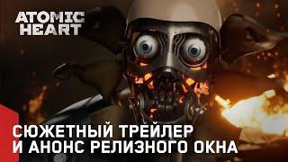 Atomic Heart — Сюжетный трейлер и анонс релизного окна