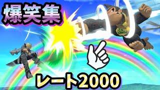 【笑神様】138連勝したレート2000とのチーム爆笑集www【スマブラSP】