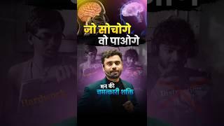 जो सोचोगे वो पाओगे  || Aditya Ranjan Sir #motivation  #shorts  #adityaranjantalks