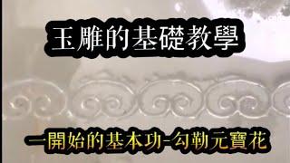 玉石雕刻入門，一開始的基本功，勾勒元寶花，對玉石翡翠雕刻有興趣的可以看看喔！｜玉雕學堂