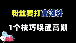 【粉丝要打高潮针】教大家1个唤醒高潮的技巧！