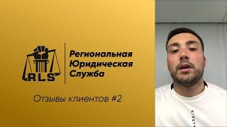 Отзывы о Региональной Юридической Службе | Кейс 2