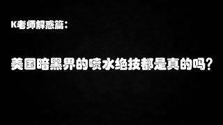 K老师解惑篇：美国暗黑界的喷水绝技是真的吗？