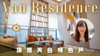 何文田VAU Residence｜頂層天台特色戶｜九龍城校網