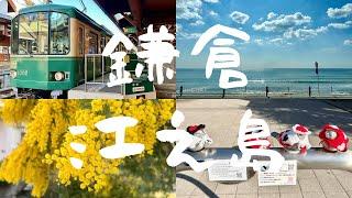 鎌倉、江之島一日小旅行｜小町通商店街鴿子奶油餅、鶴岡八幡宮賞櫻、江之島浪漫夕陽｜東京近郊自助推薦