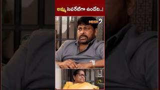 అమ్మ సెపరేట్‎గా  ఉండేది..! | Chiranjeevi | Nagababu | Pawan Kalyan | Mega9tv