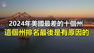 美國最差的十個州，這個州排最後一名是有原因的Top10 Worst States in America【Echo走遍美国】 【Echo's happy life】 【Echo的幸福生活】