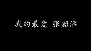 我的最爱 张韶涵 (歌词版)