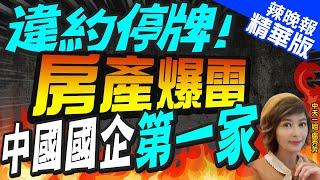 【盧秀芳辣晚報】中國國有房企也爆雷 這間集團違約停牌! | 違約停牌! 房產爆雷 中國國企第一家@中天新聞CtiNews  精華版