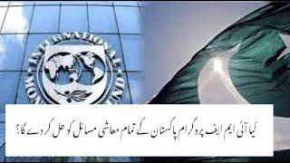 will IMF progam solve Pakistan Problemes?