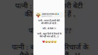 JOKESKaPITARA ll #funny#comedy#shorts #viral#trending#viralshorts #memes#shortsindia #shortsfeed