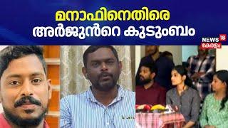 Arjun's Family Against Lorry Owner Manaf | മനാഫിനെതിരെ അർജുൻറെ കുടുംബം | Kozhikode | Mission Arjun