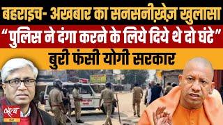 Sensational expose by Bhaskar newspaper, Police gave 2 hours for rioting? | BAHRAICH | ASHUTOSH