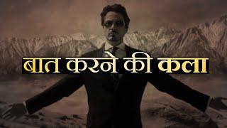 दुनिया सुनेगी आपकी: Communication Skills Tips: How to Talk to ANYONE | Chalaki se Baat Karna Sikhe