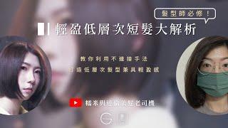 ［美髮老司機］髮型設計師必看#4‼️淺談為何剪髮要做不連接結構