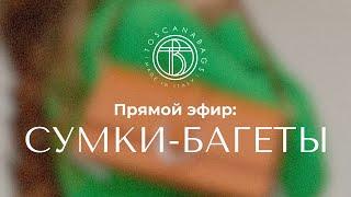 TOSCANABAGS  Кожаные сумки из Италии! в прямом эфире!