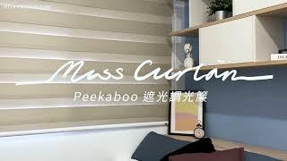 【窗簾推薦】Miss-curtain窗簾小姐－遮光調光簾／免費到府丈量／客製化窗飾設計