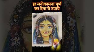 हर मनोकामना पूर्ण कर देने वाला उपाय || premanand ji maharaj #tranding #viral #krishna #hindugod