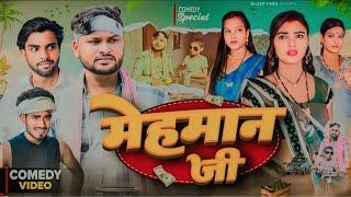 मेहमान जी | Mehman JI | Dileep Vines | @AkhijiBhojpuriya | New Comedy Video Ajadview