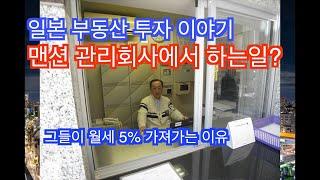 [일본 부동산 투자]관리 회사의 역할 월세 5% 가져가는 이유