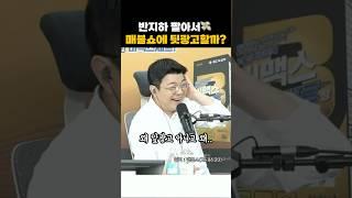 그래서 매불쇼 뒷광고 얼마냐고!! #매불쇼 #최욱 #최광희 #웃긴짤 #웃긴영상