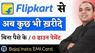 अब Flipkart से कुछ भी ख़रीदे बिना पैसे के || bajaj insta emi card | bajaj insta emi card online apply