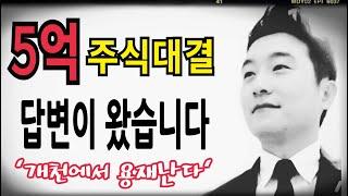 [주식]'개천에서 용재난다' 김용재 소장에게 답변이 왔습니다.