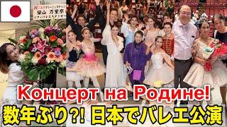 BALLET concert in JAPAN with RUSSIAN dancers!