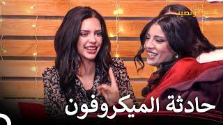 الحظة التي فضح فيها أمر فرح! | قسمة ونصيب الحلقة 27 - Qesma w Naseeb