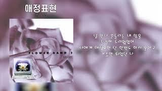 플라워 - 애정표현
