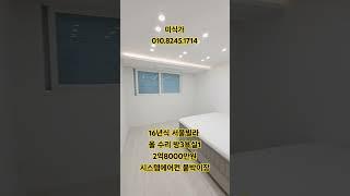 16년식 서울빌라 2억8000만원 방3개 욕실1개 올 리모델링된 수유동 시스템에어컨2대 붙박이장 옵션 구옥 #shorts#올수리#리모델링#구옥#서울빌라#빌라수리#서울구옥#ㄱ