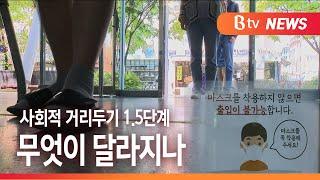 [Btv 기남뉴스]사회적 거리두기 1.5단계 격상…무엇이 달라지나