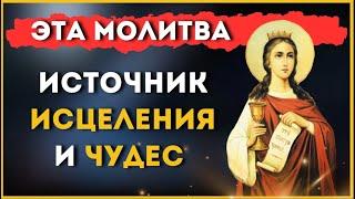  ЭТА МОЛИТВА ИСТОЧНИК ИСЦЕЛЕНИЯ И ЧУДЕС! Молитва Великомученице Варваре  