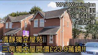 #WA5 Warrington三房獨立屋開價£23.9萬鎊步行7分鐘到超市火車站生活配套方便清靜單邊屋［英倫設計師睇樓團］