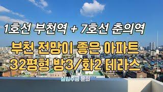 [부천신축오피스텔] [부천신축빌라분양] 1호선(부천역)과 7호선(춘의역) 더블역세권의 전망좋은 로얄층 신축아파트