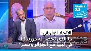 ما الذي تحضّر له موريتانيا في ليبيا بالتشاور مع الجزائر ومصر؟