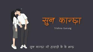 Trishna Gurung - Suna Kancha (lyrics)