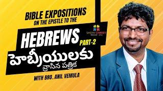 Bible Expositions - The Epistle to the Hebrews  - Part 2 /హెబ్రీయులకు వ్రాసిన పత్రిక /Anil Vemula