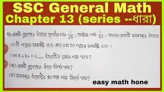 ssc math chapter 13 series  ||       class nine ten math chapter 13 || ধারা এর সৃজনশীল এর সমাধান