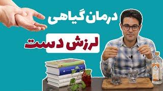 درمان لرزش دست | درمان تیک عصبی | استرس و اضطراب